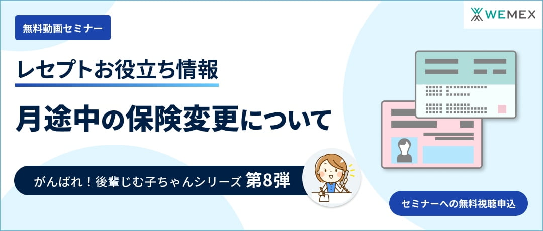 【レセプトお役立ち動画】月途中の保険変更について