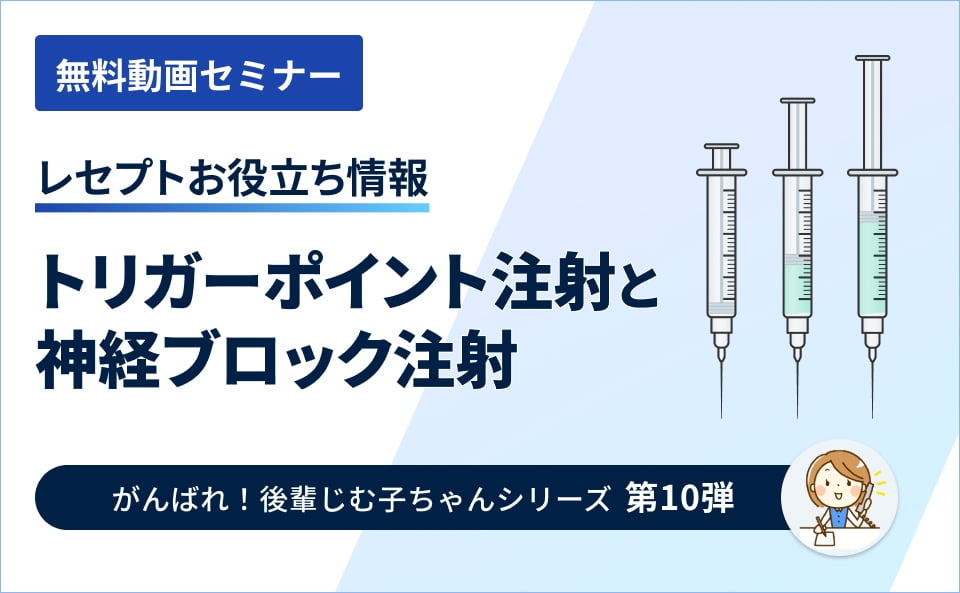 【レセプトお役立ち動画】トリガーポイント注射と神経ブロック注射