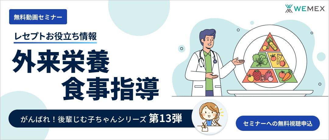 【レセプトお役立ち動画】外来栄養食事指導