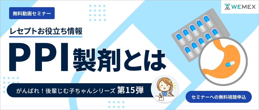 【レセプトお役立ち動画】PPI製剤とは