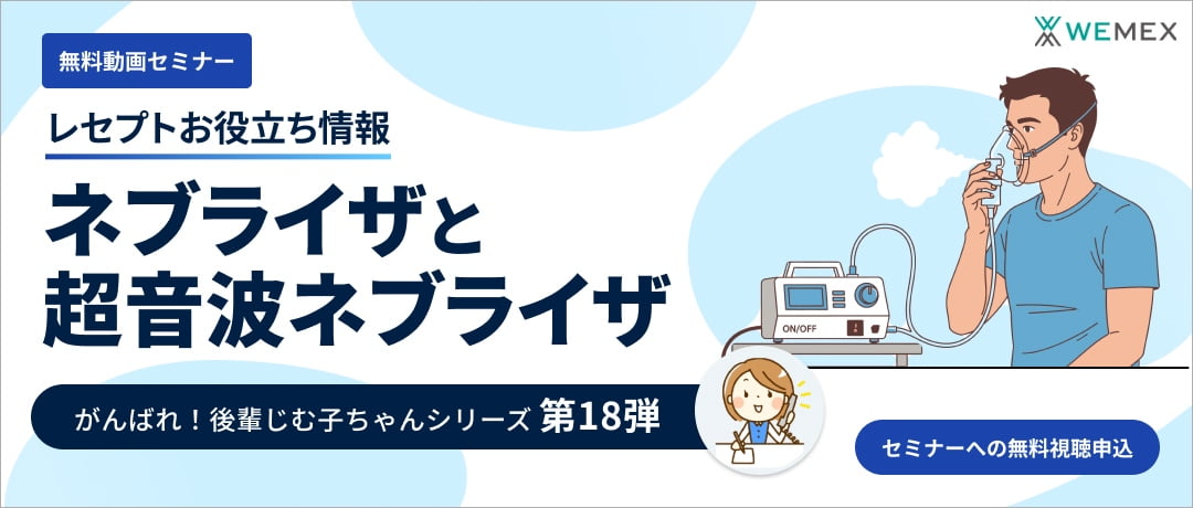 【レセプトお役立ち動画】ネブライザと超音波ネブライザ