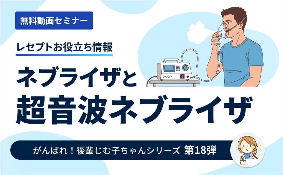 【レセプトお役立ち動画】ネブライザと超音波ネブライザ