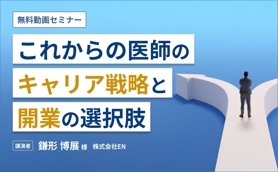 これからの医師のキャリア選択と開業の選択肢