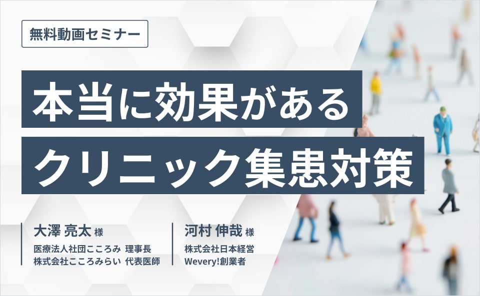 本当に効果があるクリニック集患対策