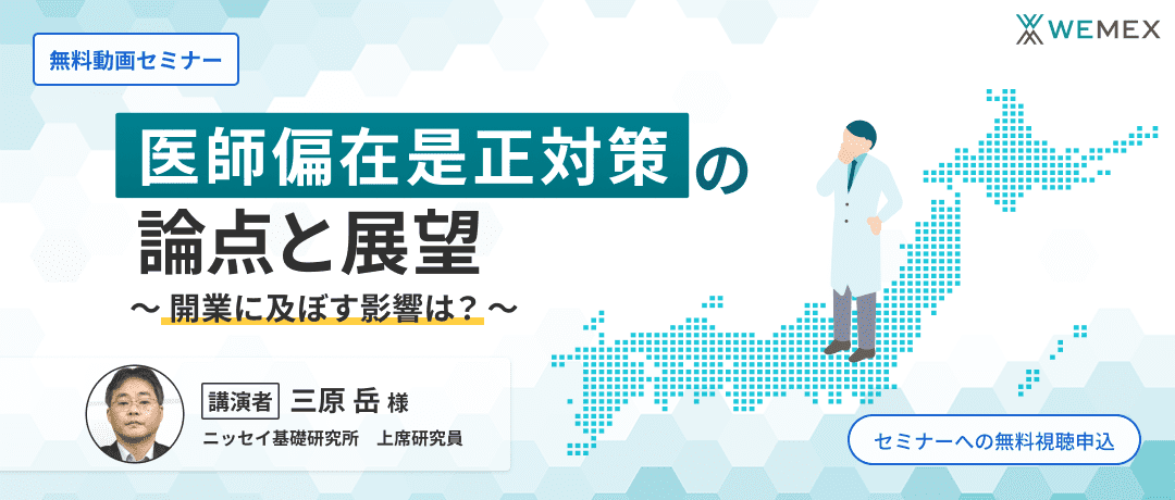 医師偏在是正対策の論点と展望~開業に及ぼす影響は?~