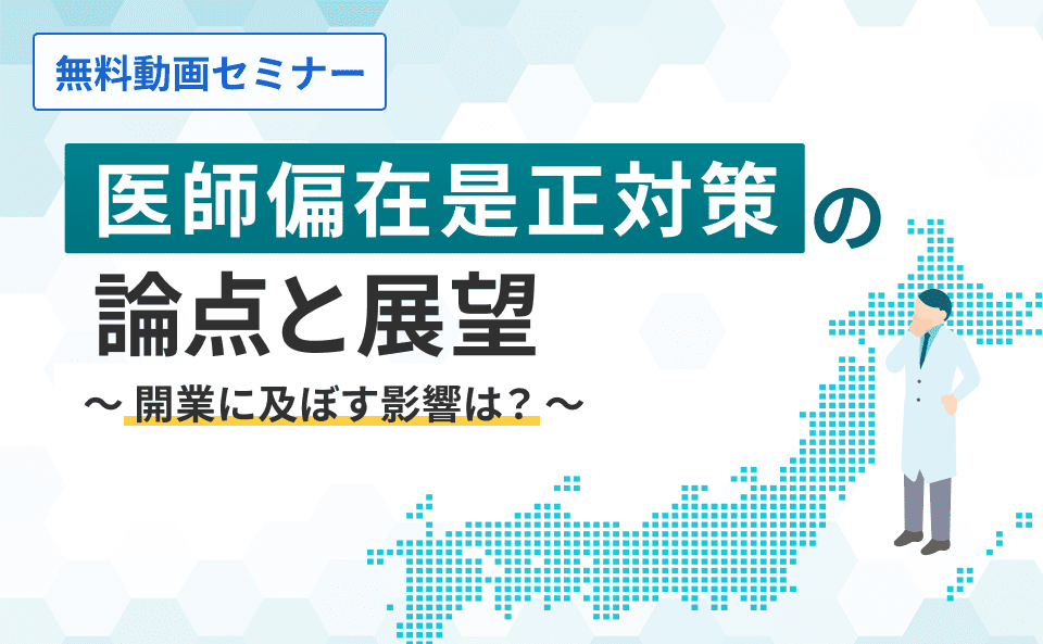 医師偏在是正対策の論点と展望～開業に及ぼす影響は？～