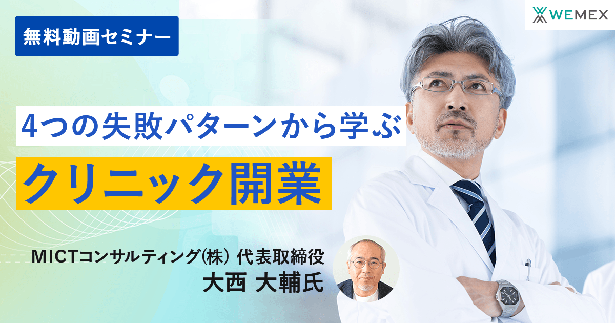 4つの失敗パターンから学ぶクリニック開業