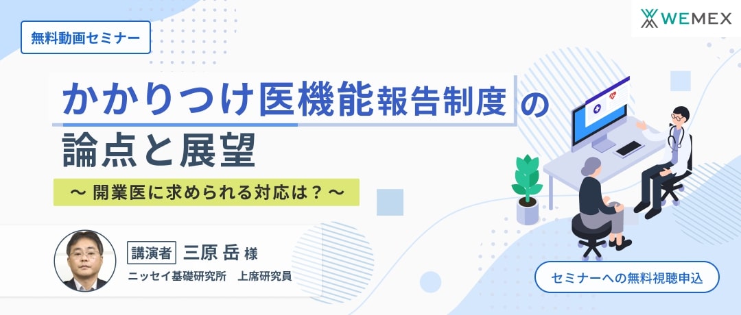 かかりつけ医機能報告制度の論点と展望~開業医に求められる対応は?~