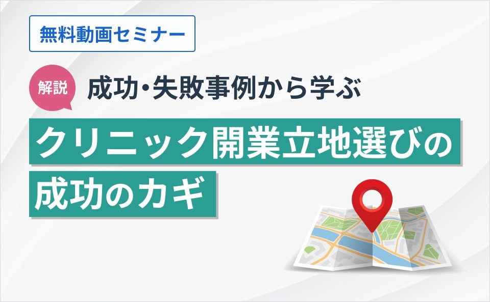 開業立地の選定が成功の鍵-失敗・成功事例から学ぶ-