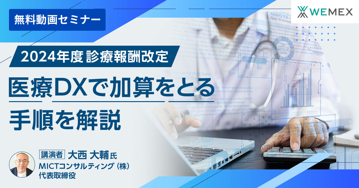【2024年度診療報酬改定】医療DXで加算をとる手順を解説