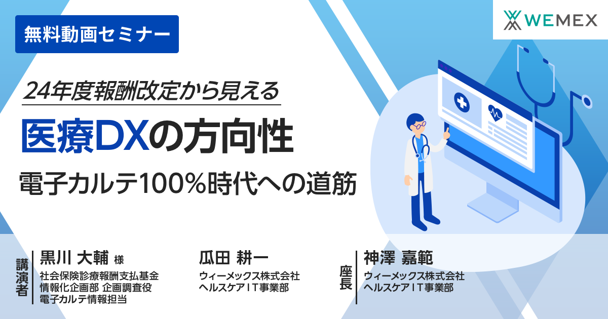 24年度報酬改定から見える医療DXの方向性~電子カルテ100%時代への道筋~