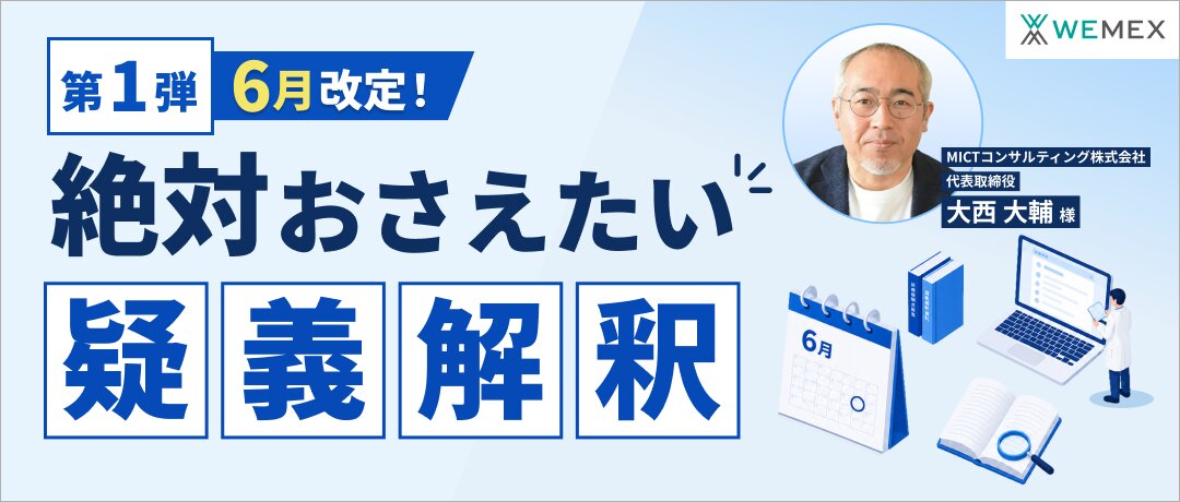 6月改定！絶対おさえたい疑義解釈（第1弾）