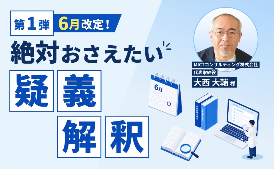 6月改定！絶対おさえたい疑義解釈（第1弾）