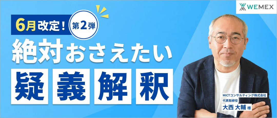 6月改定！絶対おさえたい疑義解釈（第2弾）