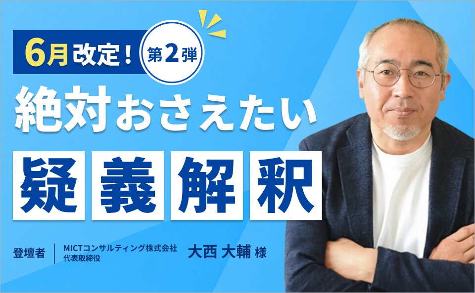 6月改定！絶対おさえたい疑義解釈（第2弾）