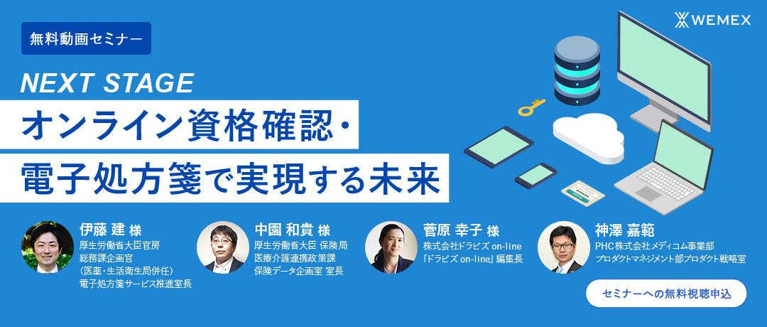 NEXTSTAGE　-オンライン資格確認・電子処方箋で実現する未来-​