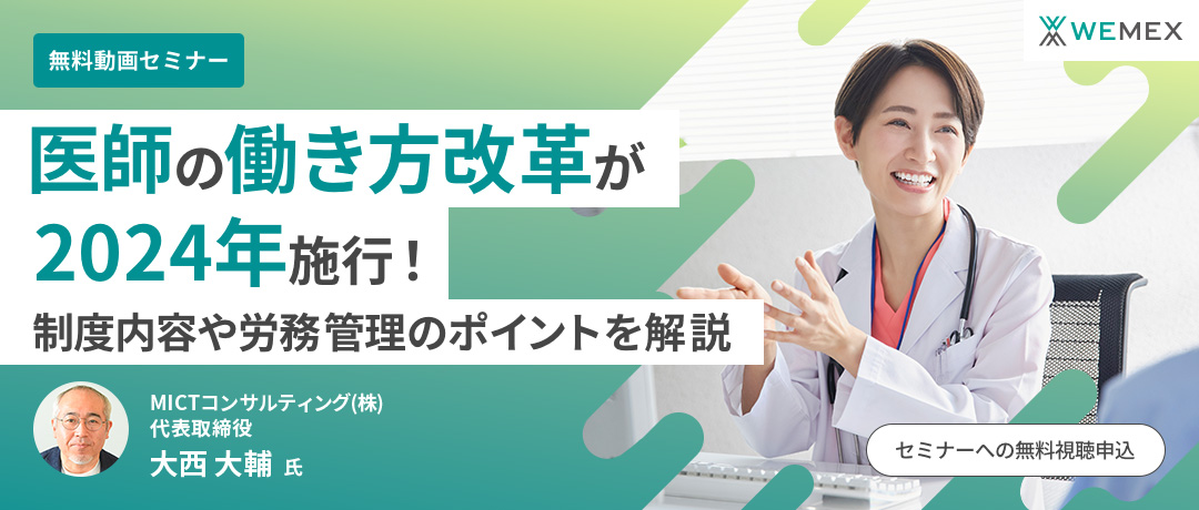 医師の働き方改革が2024年施行! 制度内容や労務管理のポイントを解説