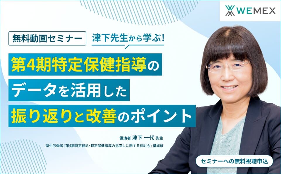 津下先生から学ぶ！ ～第4期特定保健指導のデータを活用した振り返りと改善のポイント～
