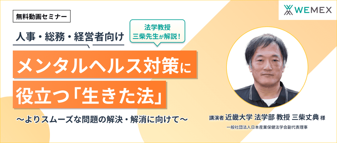 【人事・総務・経営者向け】<法学教授/三柴先生解説!>メンタルヘルス対策に役立つ「生きた法」~よりスムーズな問題の解決・解消に向けて~