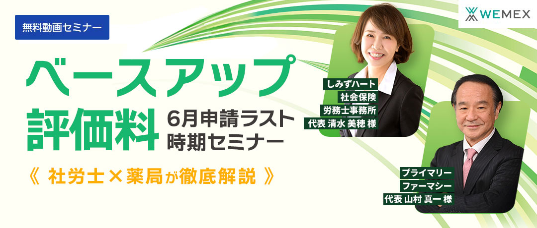 まだ間に合う!ベースアップ評価料 6月申請ラスト時期セミナー 薬局×社労士が徹底解説