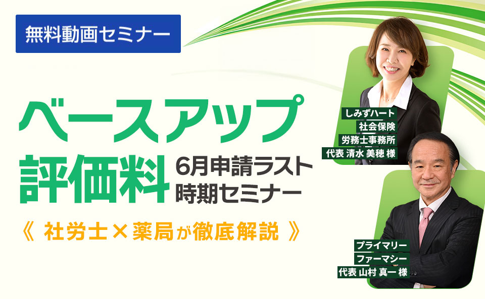 まだ間に合う!ベースアップ評価料 6月申請ラスト時期セミナー 薬局×社労士が徹底解説