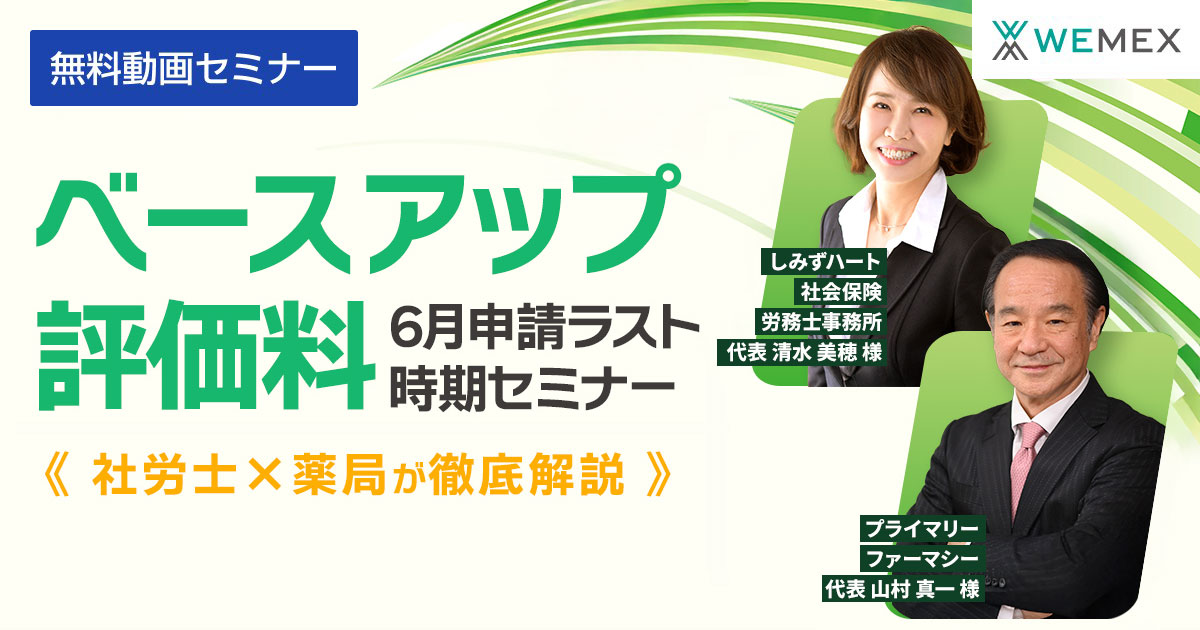 まだ間に合う！ベースアップ評価料 6月申請ラスト時期セミナー　薬局×社労士が徹底解説