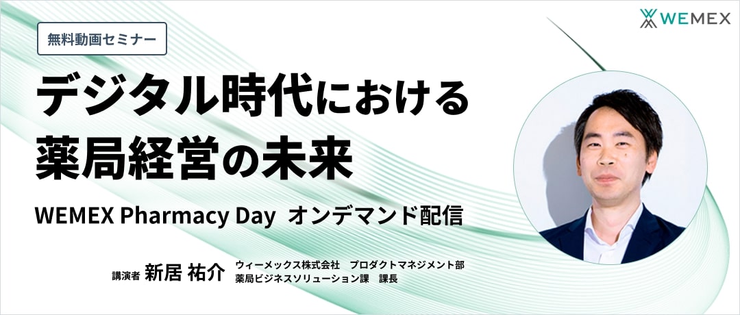 デジタル時代における薬局経営の未来
