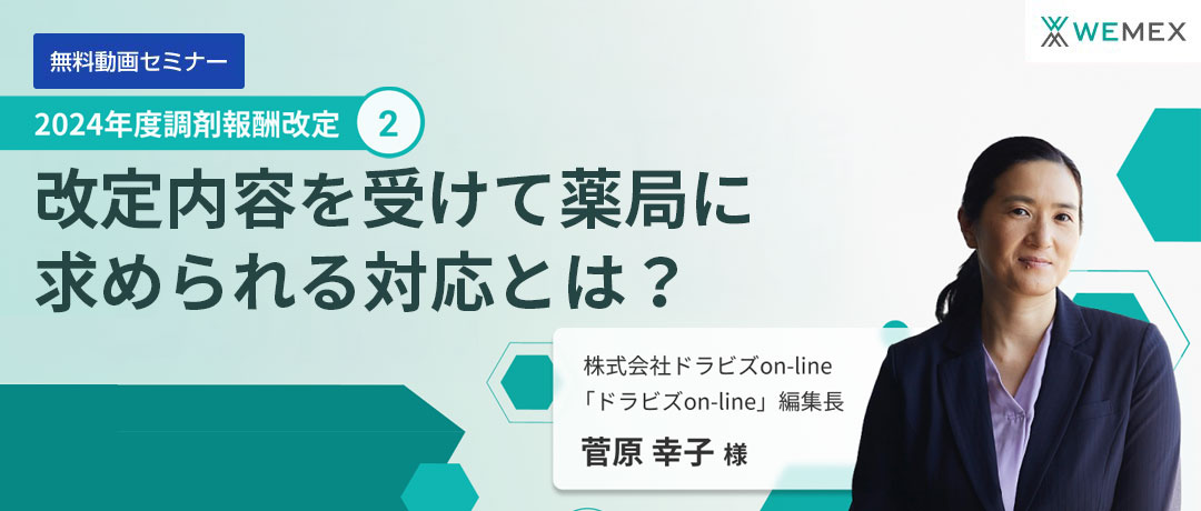 どこよりも早く徹底解説!2024年度調剤報酬改定② ~改定内容を受けて薬局に求められる対応とは?~