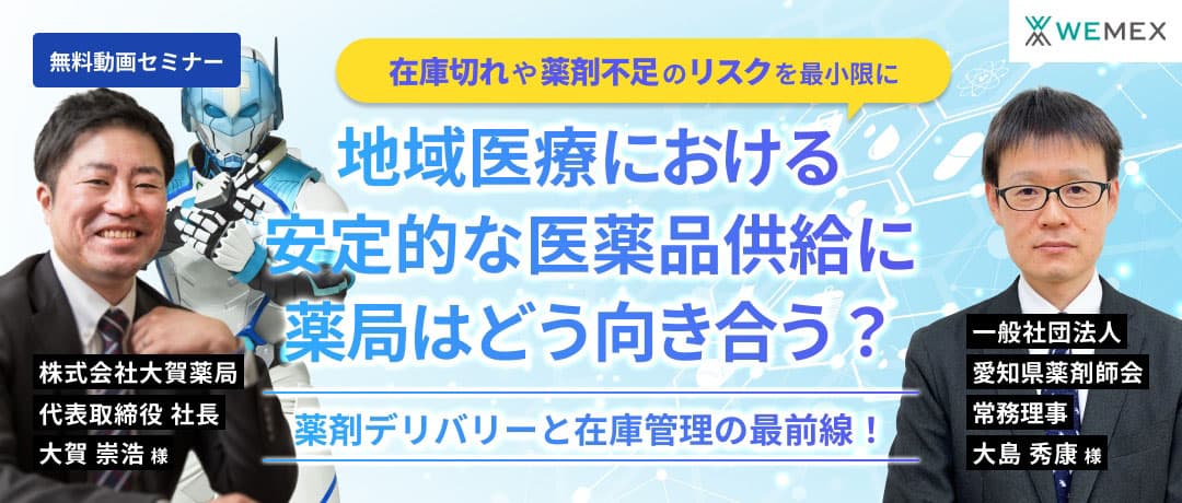 薬剤デリバリーと在庫管理の最前線！地域医療における安定的な医薬品供給に薬局はどう向き合う？