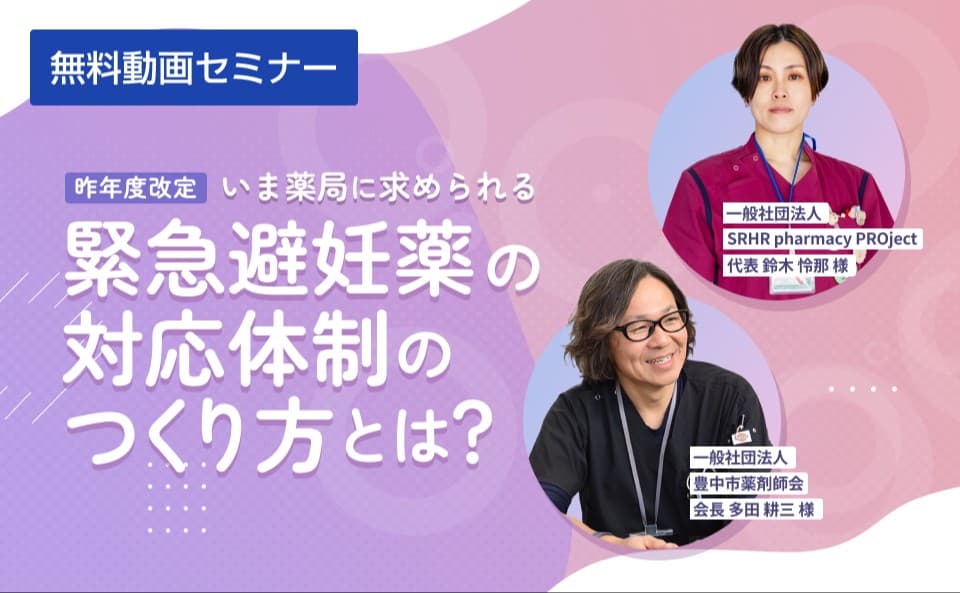 いま薬局に求められる緊急避妊薬の対応体制のつくり方