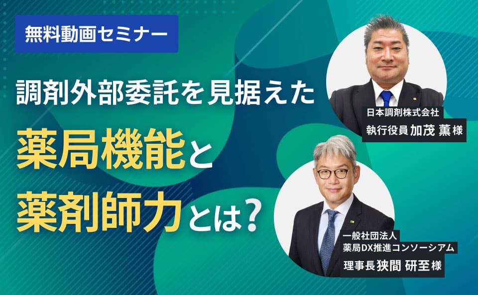調剤外部委託を見据えた薬局機能と薬剤師力とは