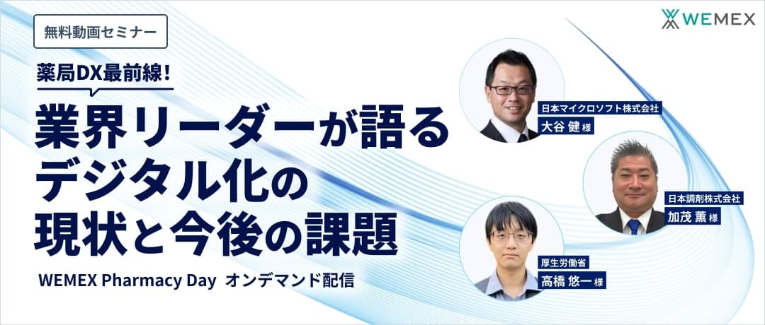 薬局DX最前線！業界リーダーが語るデジタル化の現状と今後の課題