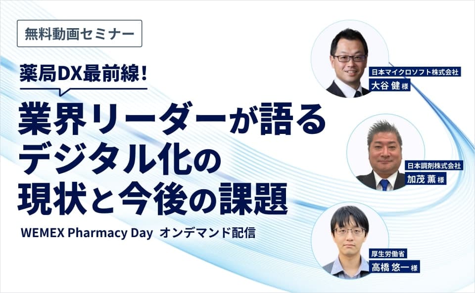 薬局DX最前線！業界リーダーが語るデジタル化の現状と今後の課題