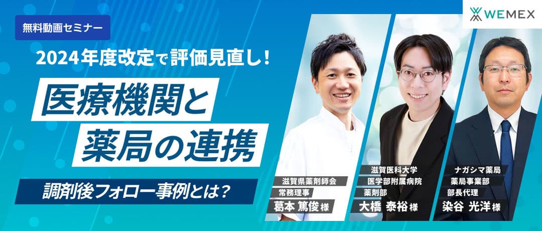 2024年度改定で評価見直し！医療機関と薬局の連携・調剤後フォロー事例とは？