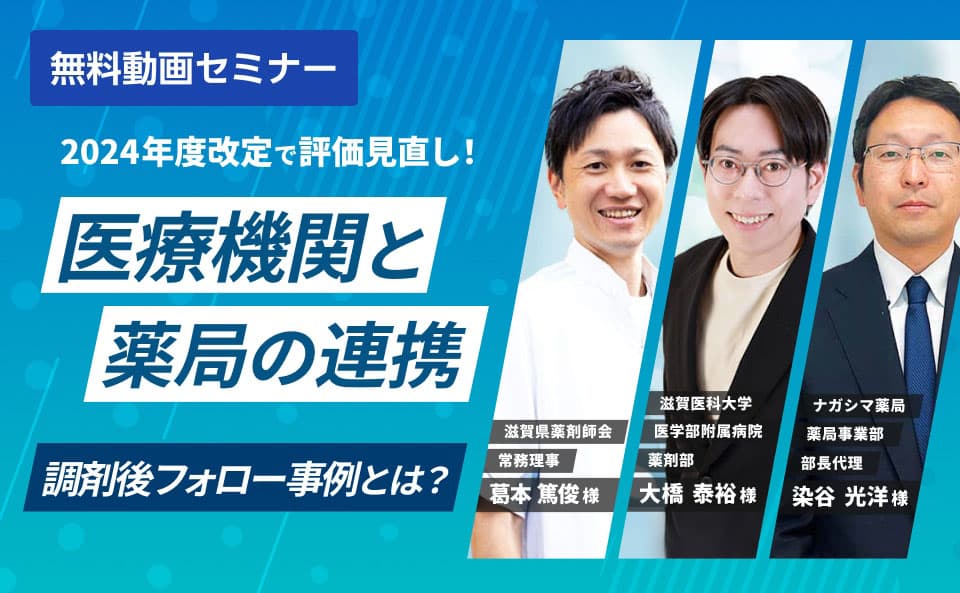 2024年度改定で評価見直し！医療機関と薬局の連携・調剤後フォロー事例とは？