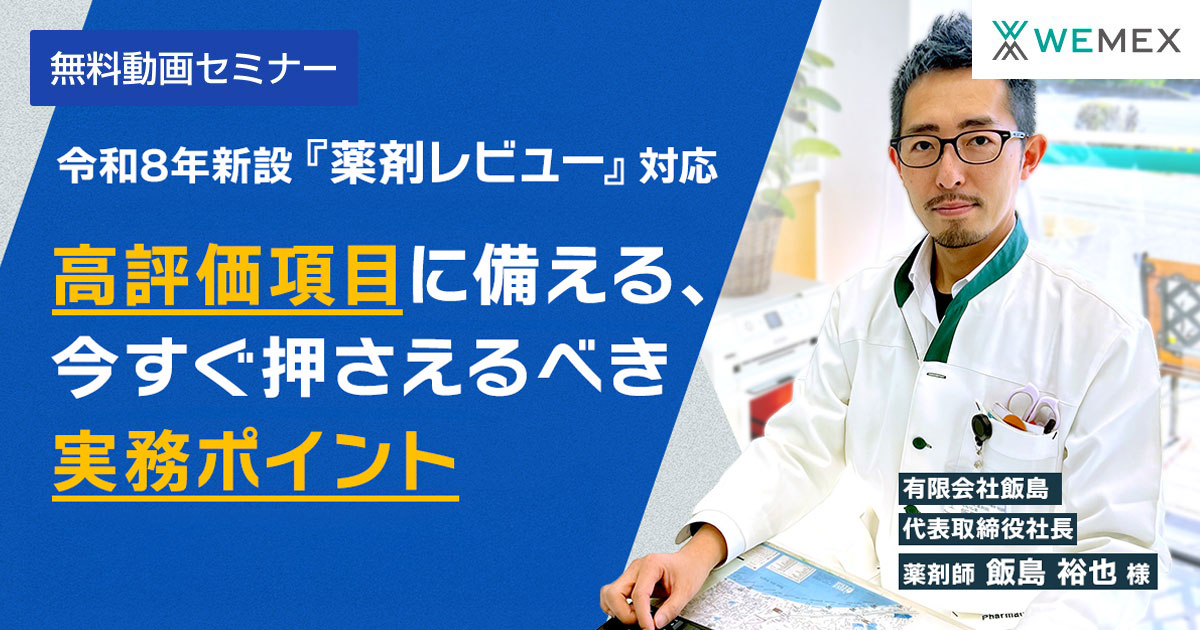 令和8年新設『薬剤レビュー』対応 ― 高評価項目に備える、今すぐ押さえるべき実務ポイント ―