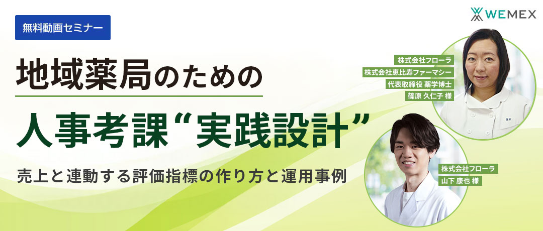 地域薬局のための人事考課“実践設計”― 売上と連動する評価指標の作り方と運用事例 ―