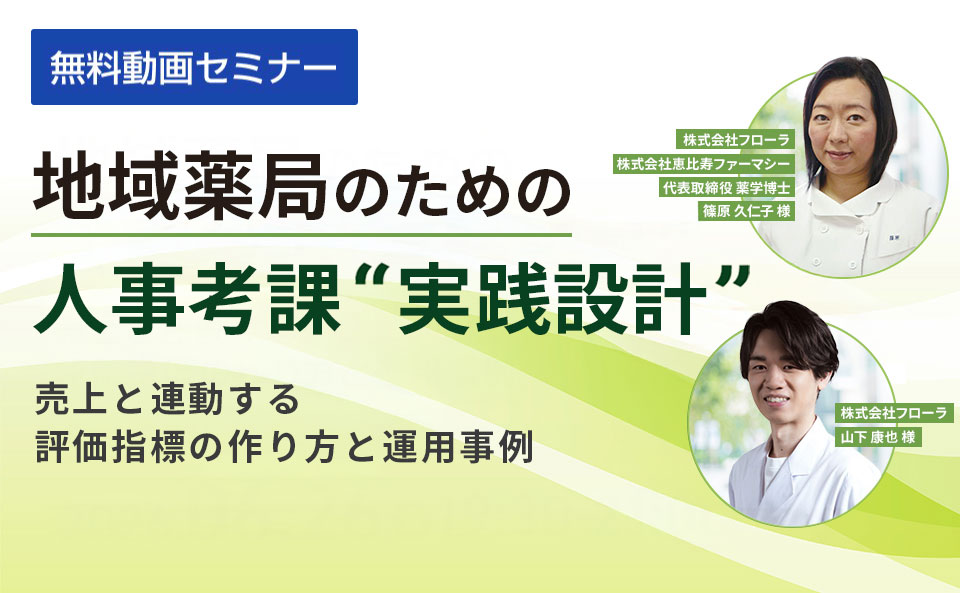 地域薬局のための人事考課“実践設計”― 売上と連動する評価指標の作り方と運用事例 ―