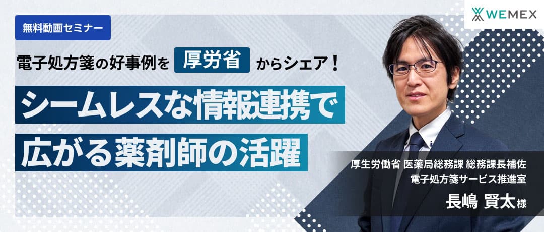 電子処方箋の好事例を厚労省からシェア！シームレスな情報連携で広がる薬剤師の活躍