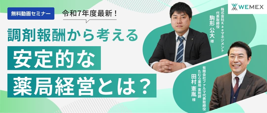 令和7年度最新！調剤報酬から考える安定的な薬局経営とは？