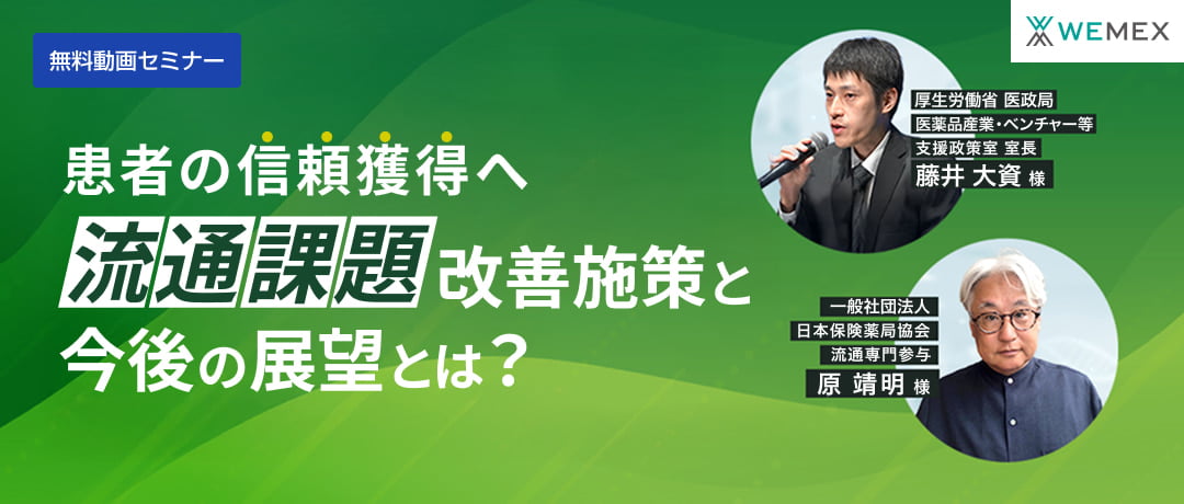 患者の信頼獲得へ 流通課題改善施策と今後の展望とは?