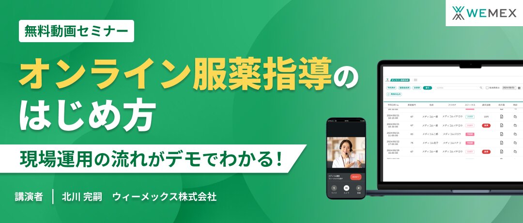 デモでわかる！オンライン服薬指導のはじめ方 現場運用の流れを実際の画面で体験！