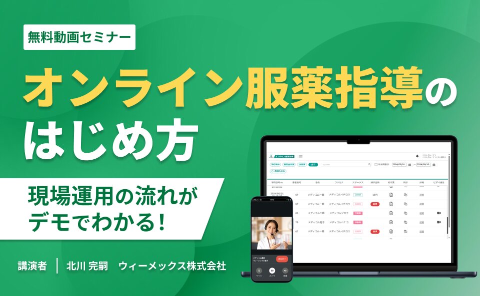 デモでわかる！オンライン服薬指導のはじめ方 現場運用の流れを実際の画面で体験！