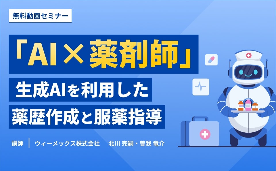 「AI×薬剤師」  生成AIを利用した薬歴作成と服薬指導