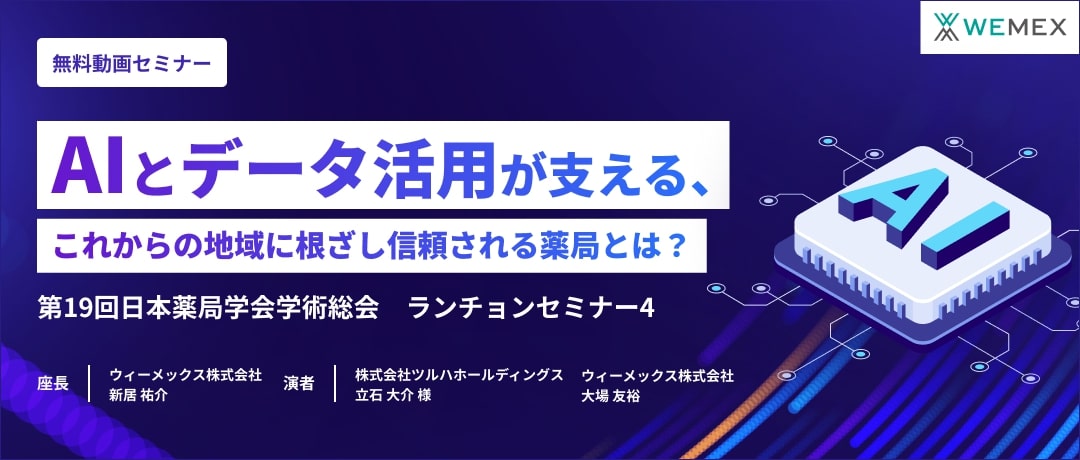 AIとデータ活用が支える、これからの地域に根ざし信頼される薬局とは?
