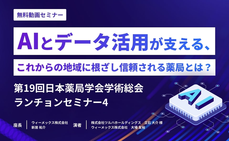 AIとデータ活用が支える、これからの地域に根ざし信頼される薬局とは?