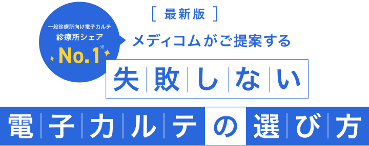 最新版 メディコムがご提案する失敗しない電子カルテの選び方