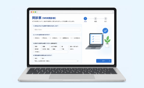 Web問診運用ガイド！流れやシステムの選び方まで解説