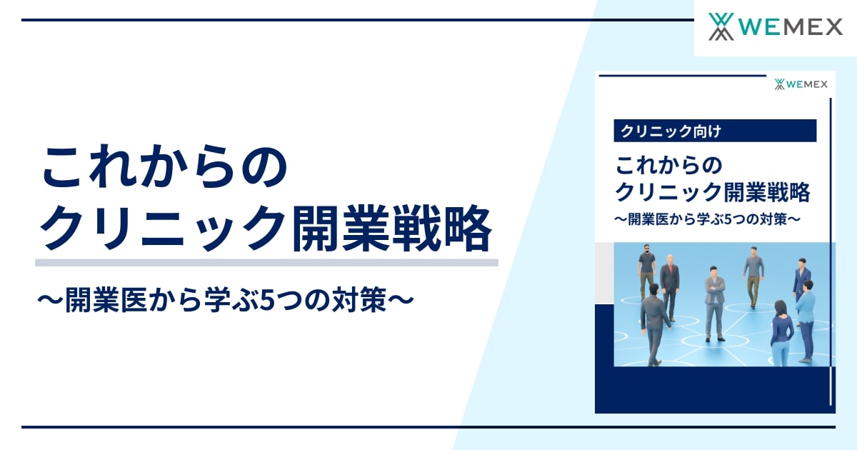 これからのクリニック開業戦略　～開業医から学ぶ5つの対策～