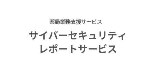 サイバーセキュリティ レポートサービス